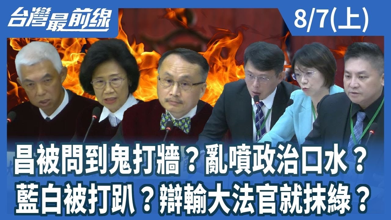 昌被問到鬼打牆？亂噴政治口水？藍白被打趴？辯輸大法官就抹綠？